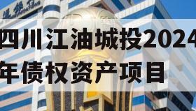 四川江油城投2024年债权资产项目