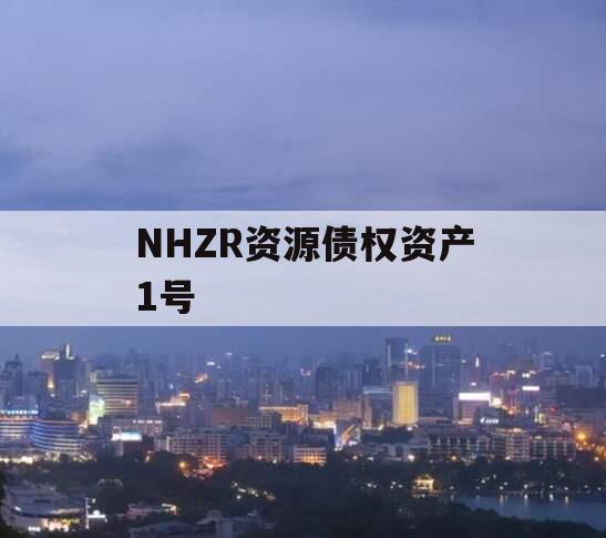 NHZR资源债权资产1号