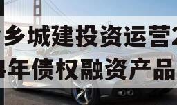 金乡城建投资运营2024年债权融资产品