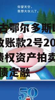 内蒙古鄂尔多斯LYCT应收账款2号2024年债权资产拍卖计划城投债定融