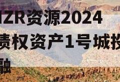 NHZR资源2024年债权资产1号城投债定融