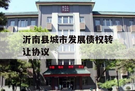 沂南县城市发展债权转让协议