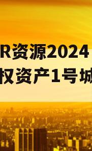 NHZR资源2024年债权资产1号城投债定融