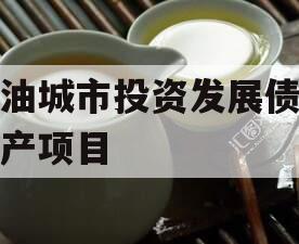 江油城市投资发展债权资产项目