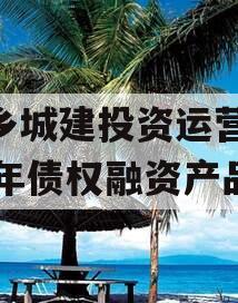 金乡城建投资运营2024年债权融资产品