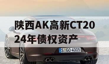 陕西AK高新CT2024年债权资产