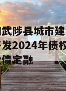 河南武陟县城市建设投资开发2024年债权城投债定融