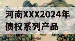 河南XXX2024年债权系列产品