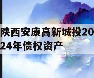 陕西安康高新城投2024年债权资产