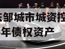 山东邹城市城资控股2024年债权资产