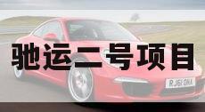 驰运二号项目