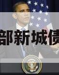 开封东部新城债权资产