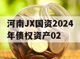 河南JX国资2024年债权资产02