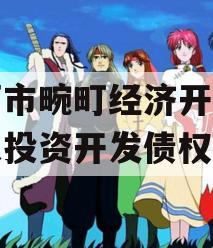 瑞丽市畹町经济开发区宏大投资开发债权系列