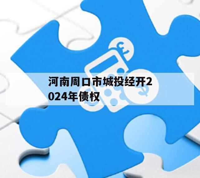 河南周口市城投经开2024年债权