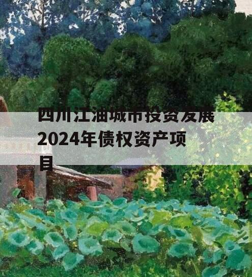 四川江油城市投资发展2024年债权资产项目