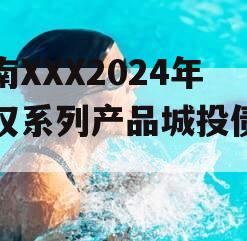 河南XXX2024年债权系列产品城投债定融