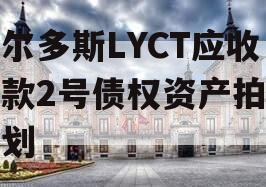 鄂尔多斯LYCT应收账款2号债权资产拍卖计划