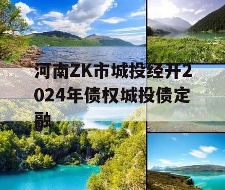 河南ZK市城投经开2024年债权城投债定融