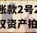 内蒙古鄂尔多斯LYCT应收账款2号2024年债权资产拍卖计划城投债定融
