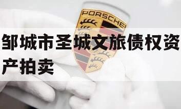 邹城市圣城文旅债权资产拍卖