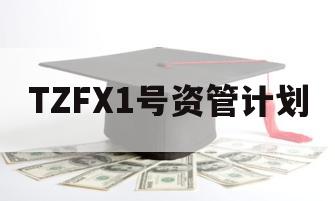 TZFX1号资管计划