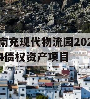 南充现代物流园2024债权资产项目