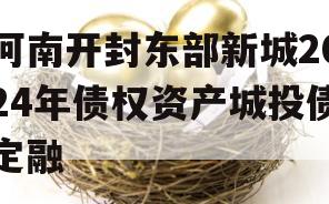 河南开封东部新城2024年债权资产城投债定融