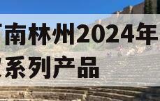 河南林州2024年债权系列产品
