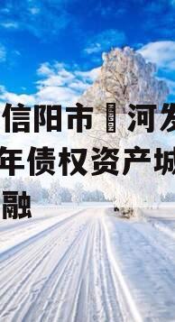 河南信阳市浉河发投2024年债权资产城投债定融