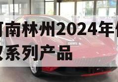 河南林州2024年债权系列产品