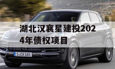 湖北汉襄星建投2024年债权项目