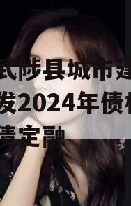 河南武陟县城市建设投资开发2024年债权城投债定融