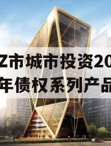 LZ市城市投资2023年债权系列产品