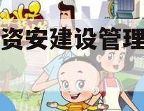 四川资安建设管理债权资产