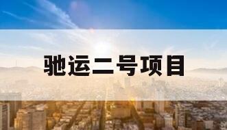 驰运二号项目