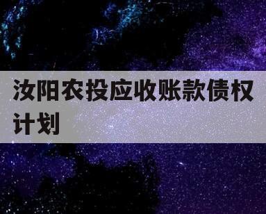 汝阳农投应收账款债权计划