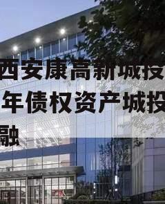 陕西安康高新城投2024年债权资产城投债定融