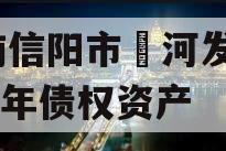 河南信阳市浉河发投2024年债权资产