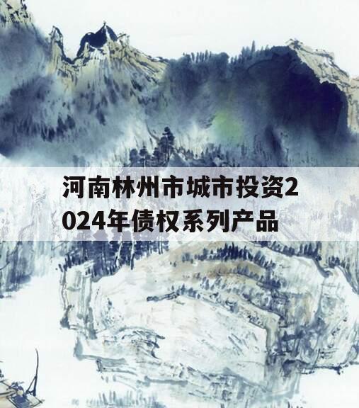 河南林州市城市投资2024年债权系列产品