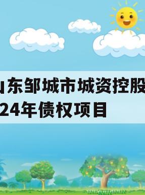 山东邹城市城资控股2024年债权项目