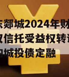 山东郯城2024年财产权信托受益权转让及回购城投债定融
