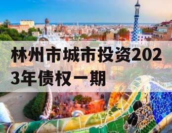 林州市城市投资2023年债权一期