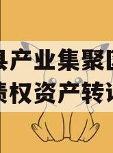 汤阴县产业集聚区弘达投资债权资产转让