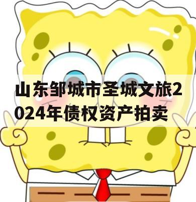 山东邹城市圣城文旅2024年债权资产拍卖
