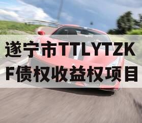 遂宁市TTLYTZKF债权收益权项目