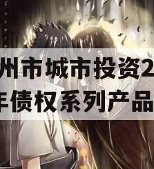林州市城市投资2023年债权系列产品