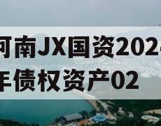 河南JX国资2024年债权资产02 河南JX国资2024年债权资产02