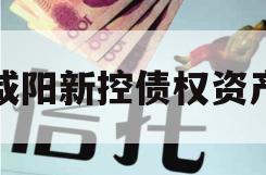 咸阳新控债权资产