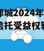山东郯城2024年财产权信托受益权转让及回购